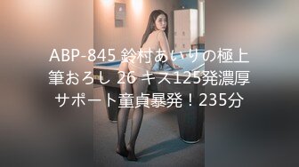 ABP-845 鈴村あいりの極上筆おろし 26 キス125発濃厚サポート童貞暴発！235分