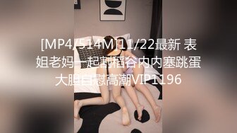 [MP4]STP30532 高冷漂亮眼镜妹！肉肉身材大奶肥穴！跳蛋假屌双管齐下，爽的流出白浆，娇喘呻吟不断，极其诱人 VIP0600