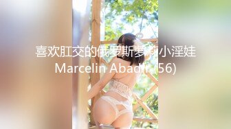 喜欢肛交的俄罗斯萝莉小淫娃Marcelin Abadir (56)