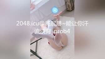 2048.icu@杨晨晨~能让你汗流浃背_prob4