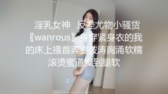 ✿淫乳女神✿反差尤物小骚货〖wanrous〗身穿紧身衣的我的床上搔首弄姿波涛胸涌软糯滚烫蜜道操到腿软