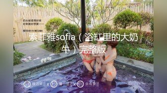 索菲雅sofia（浴缸里的大奶牛）完整版