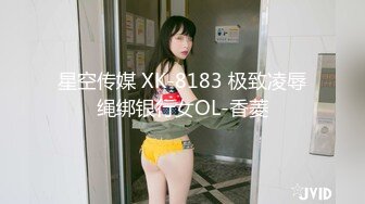 星空传媒 XK-8183 极致凌辱绳绑银行女OL-香菱