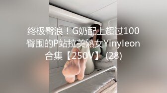 终极臀浪！G奶配上超过100臀围的P站拉美熟女Yinyleon合集【250V】 (28)