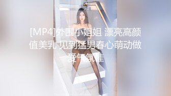 [MP4]外围小姐姐 漂亮高颜值美乳 见到猛男春心萌动做爱气氛佳