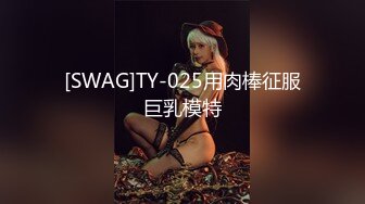 [SWAG]TY-025用肉棒征服巨乳模特