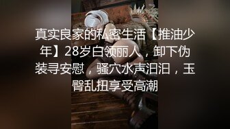 真实良家的私密生活【推油少年】28岁白领丽人，卸下伪装寻安慰，骚穴水声汩汩，玉臀乱扭享受高潮