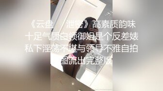 《云盘㊙️泄密》高素质韵味十足气质白领御姐是个反差婊私下淫荡不堪与领导不雅自拍视图流出完整版