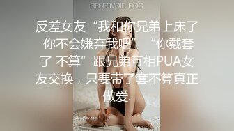 反差女友“我和你兄弟上床了 你不会嫌弃我吧”“你戴套了 不算”跟兄弟互相PUA女友交换，只要带了套不算真正做爱.