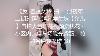 《反_差骚女私_拍㊙️泄密第二期》露脸清纯学生妹【允儿】自拍大量淫荡视频卖钱花~小区内、停车场脱光紫薇、啪啪各种骚操作 (3)