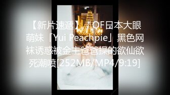 【新片速遞】 ✨OF日本大眼萌妹「Yui Peachpie」黑色网袜诱惑被金主爸爸操的欲仙欲死潮喷[252MB/MP4/9:19]