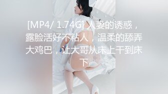 [MP4/ 1.74G] 人妻的诱惑，露脸活好不粘人，温柔的舔弄大鸡巴，让大哥从床上干到床下