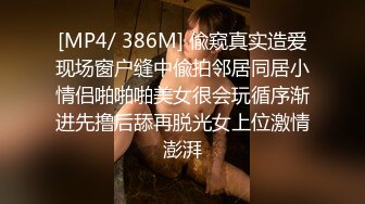 [MP4/ 386M] 偸窥真实造爱现场窗户缝中偸拍邻居同居小情侣啪啪啪美女很会玩循序渐进先撸后舔再脱光女上位激情澎湃