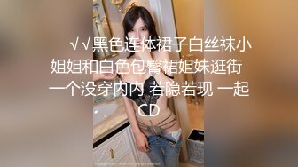 ❤️√√黑色连体裙子白丝袜小姐姐和白色包臀裙姐妹逛街 一个没穿内内 若隐若现 一起CD