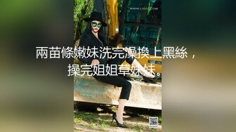 兩苗條嫩妹洗完澡換上黑絲，操完姐姐草妹妹。