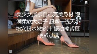 美少女展示自己完美身材 饱满柔软大奶子 超嫩一线天小粉穴粉水嫩多汁 振动棒紫薇 诱惑满满