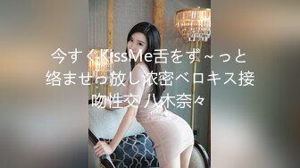 今すぐKissMe舌をず～っと络ませっ放し浓密ベロキス接吻性交 八木奈々