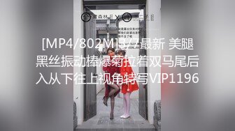 [MP4/802M]3/7最新 美腿黑丝振动棒爆菊拉着双马尾后入从下往上视角特写VIP1196