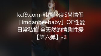 kcf9.com-韩国轻度SM情侣「imdanbeebaby」OF性爱日常私拍 全天然的情趣性爱【第六弹】-2