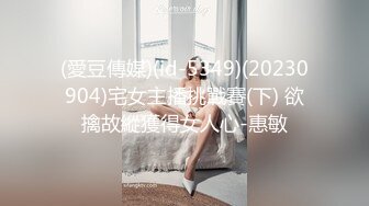 (愛豆傳媒)(id-5349)(20230904)宅女主播挑戰賽(下) 欲擒故縱獲得女人心-惠敏