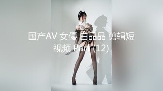 国产AV 女優 白晶晶 剪辑短视频 Part (12)