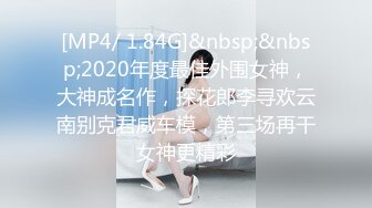 [MP4/ 1.84G]&nbsp;&nbsp;2020年度最佳外围女神，大神成名作，探花郎李寻欢云南别克君威车模，第三场再干女神更精彩