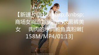 【新速片遞】&nbsp;&nbsp;商场女厕跟踪偷拍白衣黑裤美女❤️肉肉的水润鲍鱼真粉嫩[158M/MP4/01:13]