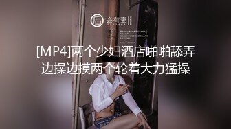 [MP4]两个少妇酒店啪啪舔弄边操边摸两个轮着大力猛操