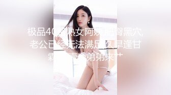 极品40路熟女阿姨,肥臀黑穴,老公已经无法满足,久旱逢甘霖,差壹个弟弟来艹