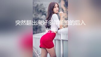 突然翻出来好多年前拍的后入老婆