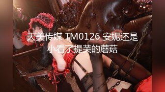 天美传媒 TM0126 安妮还是小看了提芙的蘑菇