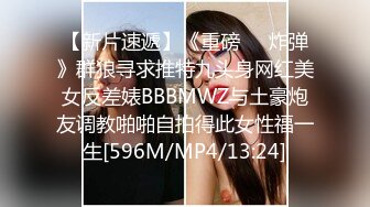 【新片速遞】《重磅❤️炸弹》群狼寻求推特九头身网红美女反差婊BBBMWZ与土豪炮友调教啪啪自拍得此女性福一生[596M/MP4/13:24]