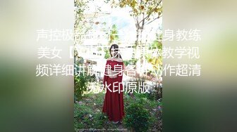 声控极品身材一线天健身教练美女【Yun】抹油裸体教学视频详细讲解健身各种动作超清无水印原版