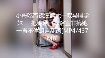 小哥吃宵夜灌醉大一双马尾学妹❤️把她带回家浴室罪搞她一直不停胡言乱语[MP4/437MB]