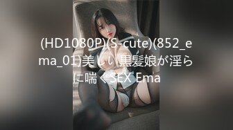 (HD1080P)(S-cute)(852_ema_01)美しい黒髪娘が淫らに喘ぐSEX Ema