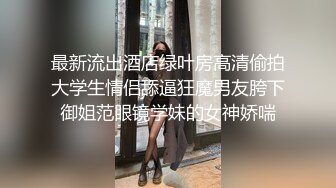 最新流出酒店绿叶房高清偷拍大学生情侣舔逼狂魔男友胯下御姐范眼镜学妹的女神娇喘