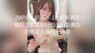 [MP4/1.05G]6-18 最新酒店偷拍！面容姣好的少妇型美女和男友大战两天两夜