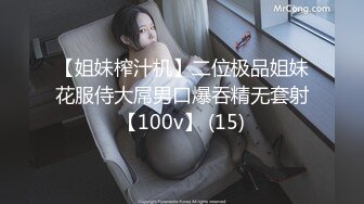 【姐妹榨汁机】二位极品姐妹花服侍大屌男口爆吞精无套射【100v】 (15)