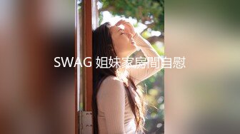 SWAG 姐妹家房間自慰