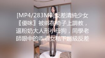 [MP4/283MB]反差清純少女〖優咪〗被綁在椅子上調教，逼粉奶大人形小母狗，同學老師眼中的乖乖女私下超級反差