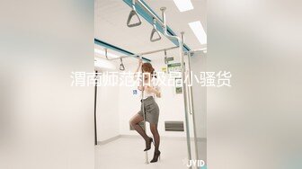 STP25142 小小酥：我第一次摸你们男人的器官，他抓着我的手又抓了两下，一下去就插进去了，当时我的下边已经湿了，很痛，弄不过他啊