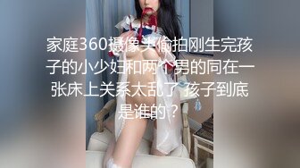 家庭360摄像头偷拍刚生完孩子的小少妇和两个男的同在一张床上关系太乱了 孩子到底是谁的？