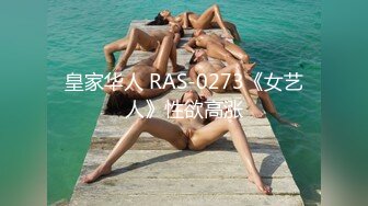 皇家华人 RAS-0273《女艺人》性欲高涨