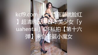 kcf9.com-【一旦高潮就脸红】超清纯反差日本美少女「yuahentai」OF私拍【第十六弹】来自圣诞小魔女