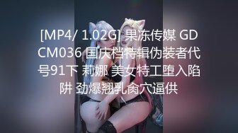 [MP4/ 1.02G] 果冻传媒 GDCM036 国庆档特辑伪装者代号91下 莉娜 美女特工堕入陷阱 劲爆翘乳肏穴逼供