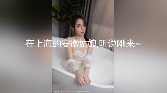 在上海的安徽姑娘,听说刚来~