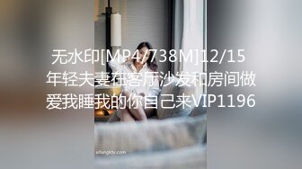 无水印[MP4/738M]12/15 年轻夫妻在客厅沙发和房间做爱我睡我的你自己来VIP1196