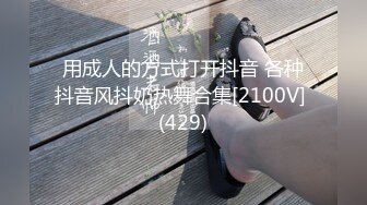 用成人的方式打开抖音 各种抖音风抖奶热舞合集[2100V] (429)