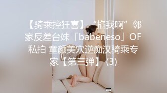 【骑乘控狂喜】“掐我啊”邻家反差台妹「babeneso」OF私拍 童颜美穴逆痴汉骑乘专家【第三弹】 (3)