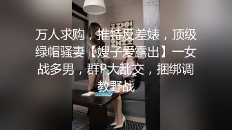 万人求购，推特反差婊，顶级绿帽骚妻【嫂子爱露出】一女战多男，群P大乱交，捆绑调教野战